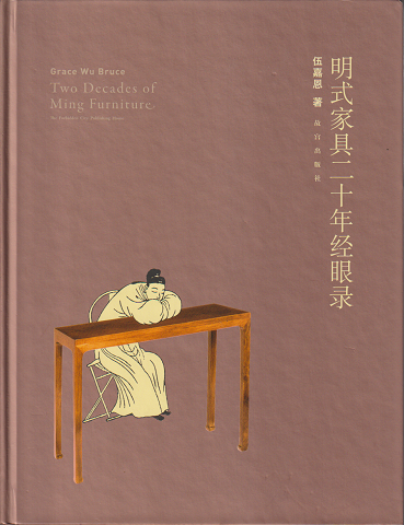 明式家具二十年経眼録(中国語)