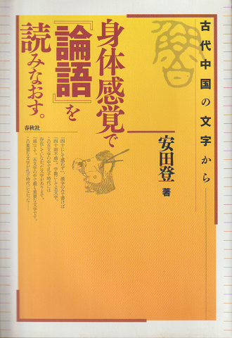 身体感覚で『論語』を読みなおす。 : 古代中国の文字から
