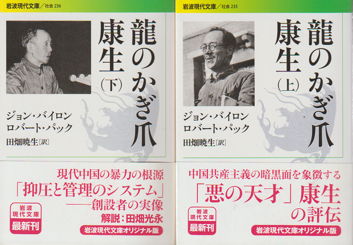 龍のかぎ爪康生(上下) 2冊セット