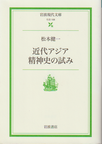 近代アジア精神史の試み