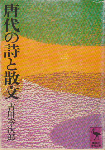 唐代の詩と散文