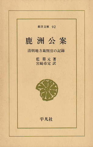 鹿州公案 : 清朝地方裁判官の記録