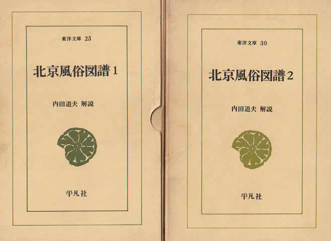 北京風俗図譜 第1、2 2冊セット