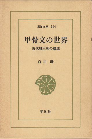 甲骨文の世界 : 古代殷王朝の構造