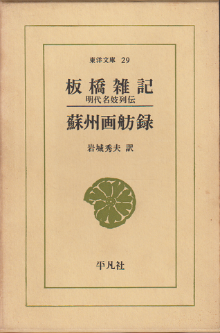 板橋雑記 ; 蘇州画舫録