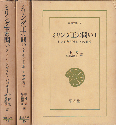 ミリンダ王の問い1-3巻（3冊セット）