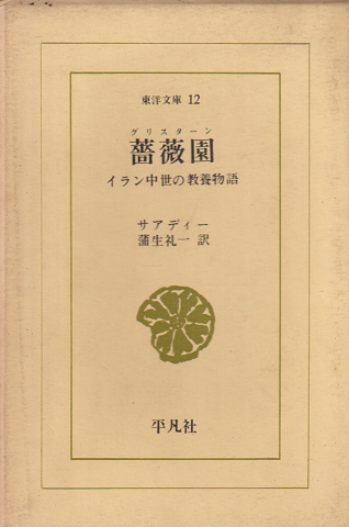 薔薇園 : グリスターン イラン中世の教養物語