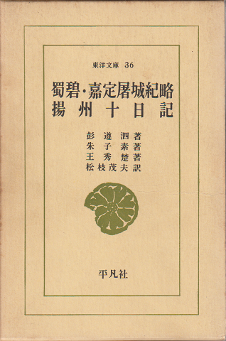 蜀碧・嘉定屠城紀略 揚州十日記