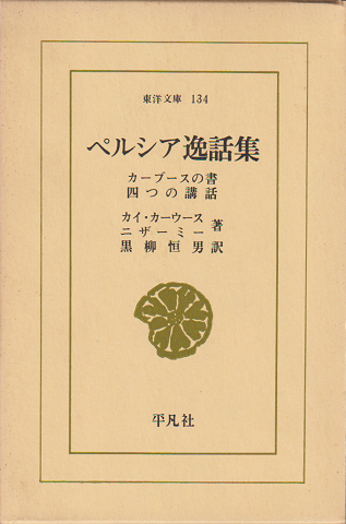 ペルシア逸話集