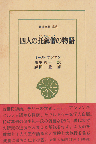 四人の托鉢僧の物語