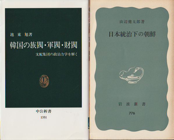 『日本統治下の朝鮮』『韓国の族閥・軍閥・財閥』 2冊セット