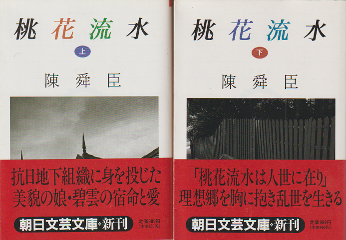 桃花流水 上下巻(2冊セット)