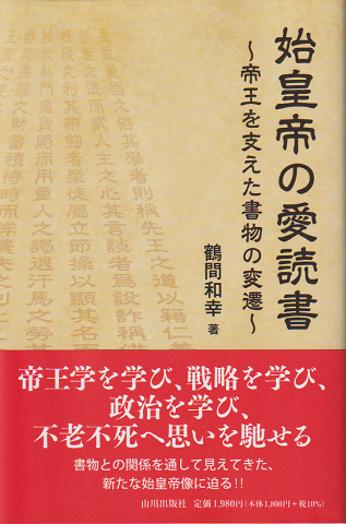 始皇帝の愛読書~帝王を支えた書物の変遷~