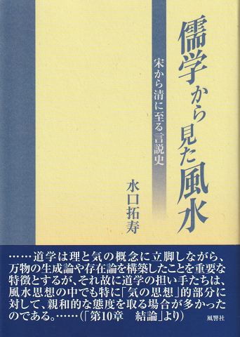 儒学から見た風水