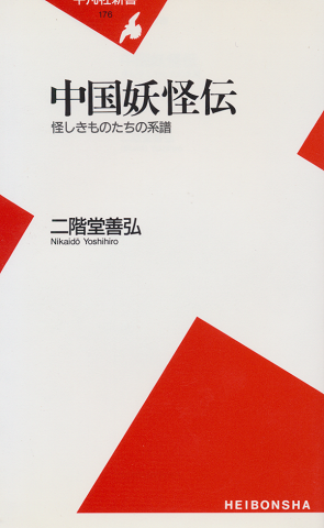 中国妖怪伝 : 怪しきものたちの系譜