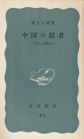 中国の隠者 : 乱世と知識人