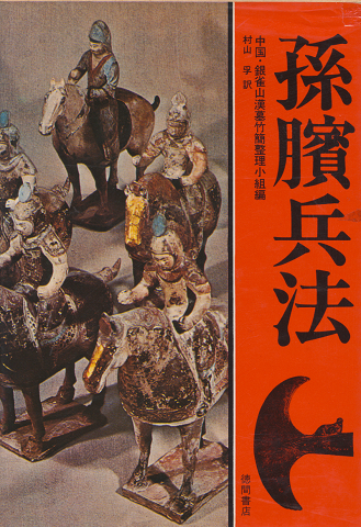 孫〓兵法