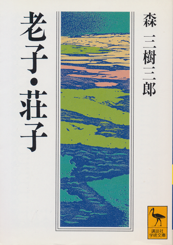 老子・荘子