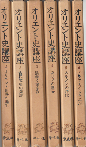 オリエント史講座1~6 (6冊セット)