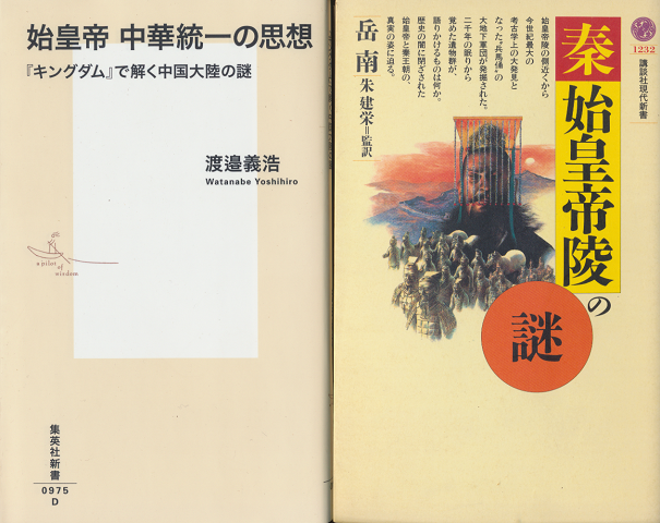 秦・始皇帝陵の謎/っ始皇帝中華統一の思想-「キングダム」で解く中国大陸の謎(2冊セット)