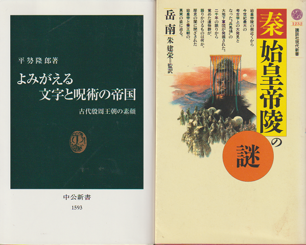 『秦・始皇帝 陵の謎』『よみがえる文字と呪術の帝国』 2冊セット