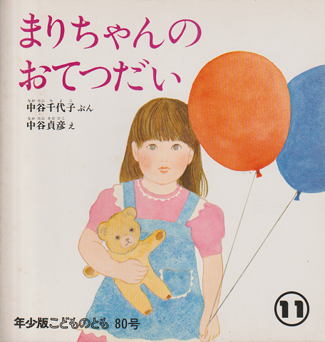 年少版こどものとも 80号「まりちゃんのおてつだい」