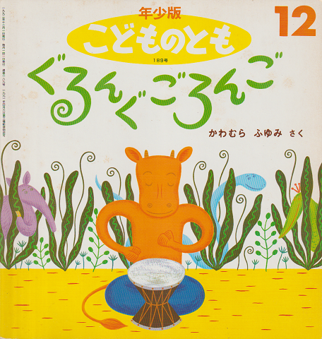 年少版こどものとも 189号「ぐるんぐごろんご」