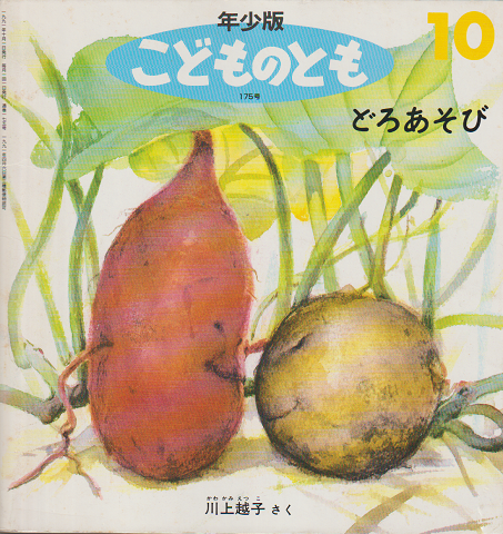 年少版こどものとも 175号「どろあそび」