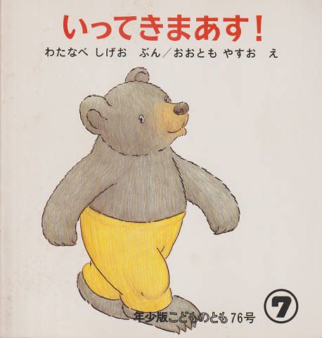 年少版こどものとも 76号「いってきまあす!」