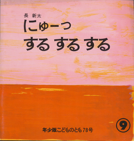 にゅ-っするするする