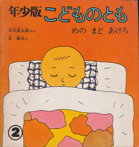 年少版こどものとも　通巻47号「めの まど あけろ」