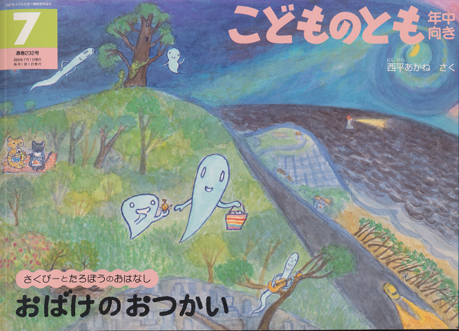おばけのおつかい : さくぴーとたろぽうのおはなし