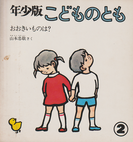 こどものとも年少版 23号 おおきいものは?