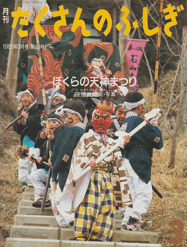 月刊「たくさんのふしぎ」1989年3月号(通巻487号)「ぼくらの天神まつり」