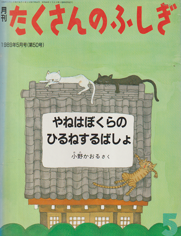 月刊「たくさんのふしぎ」1989年5月号(通巻50号)「やねはぼくらのひるねするばしょ」