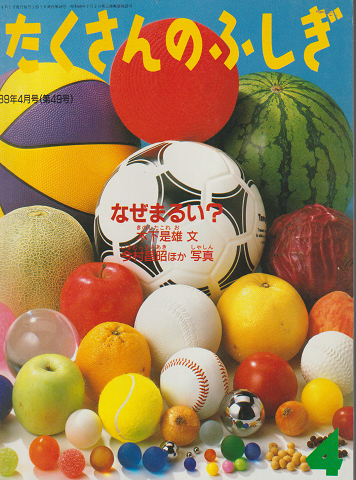 月刊「たくさんのふしぎ」1989年4月号(通巻49号)「なぜまるい?」