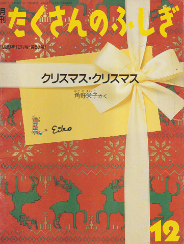 月刊「たくさんのふしぎ」1989年12月号(通巻57号)「クリスマス・クリスマス」