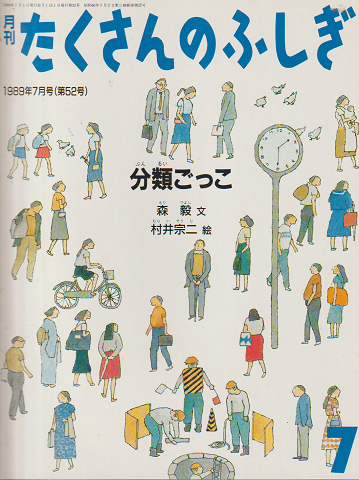 月刊「たくさんのふしぎ」1989年7月号(通巻52号)「分類ごっこ」