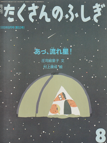 月刊「たくさんのふしぎ」1989年8月号(通巻53号)「あっ、流れ星!」