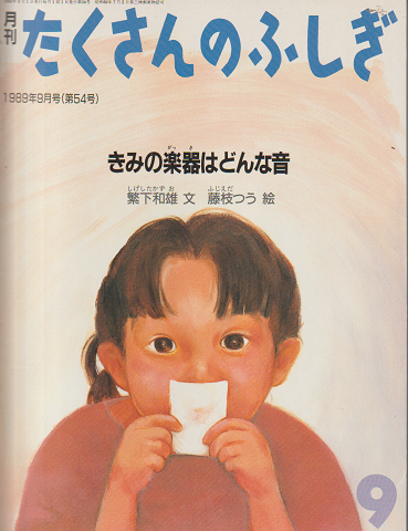 月刊「たくさんのふしぎ」1989年9月号(通巻54号)「きみの楽器はどんな音」