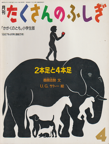 月刊「たくさんのふしぎ」1987年4月号(通巻25号)「2本足と4本足」