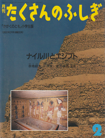 月刊「たくさんのふしぎ」1988年2月号(通巻35号)「ナイル川とエジプト」