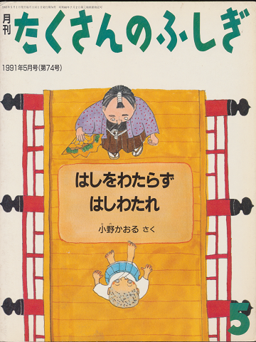 月刊たくさんのふしぎ 1991年5月号(第74号)「はしをわたらず はしわたれ」