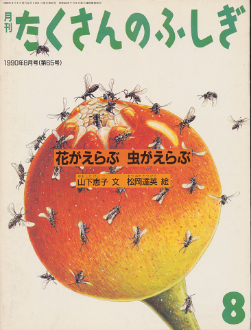 月刊たくさんのふしぎ 1990年8月号(第65号)「花がえらぶ 虫がえらぶ」