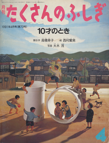 月刊たくさんのふしぎ 1991年4月号(第73号)「10才のとき」