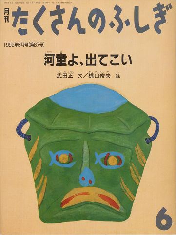 月刊たくさんのふしぎ 1992年6月号(第87号)「河童よ、出てこい」
