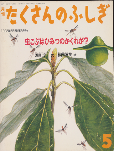 月刊たくさんのふしぎ 1992年5月号(第86号)「虫こぶはひみつのかくれが?」