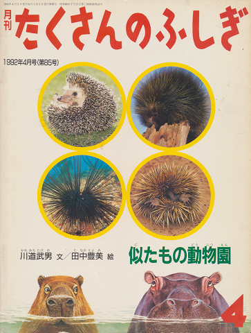 月刊たくさんのふしぎ 1992年4月号(第85号)「似たもの動物園」