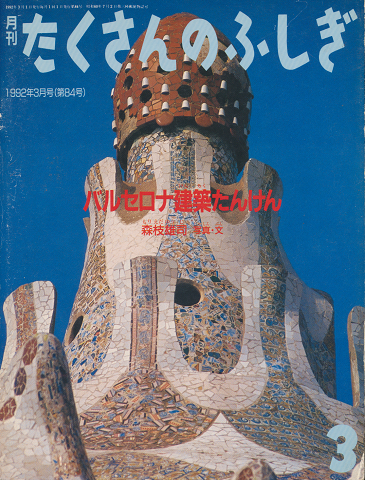 月刊たくさんのふしぎ 1992年3月号(第84号)「バルセロナ建築たんけん」