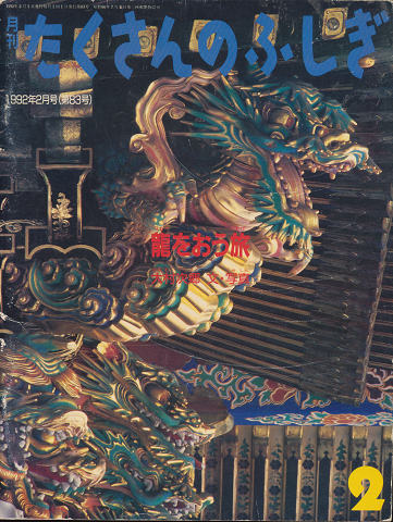 月刊たくさんのふしぎ 1992年2月(第83号)「龍をおう旅」